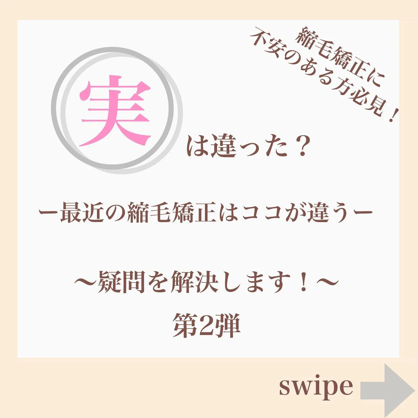 ー最近の縮毛矯正はココが違うー